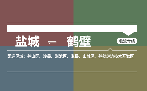 盐城到鹤壁物流公司-保障您的顺利发货盐城至鹤壁物流专线