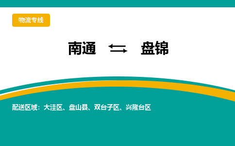 南通到盘锦物流|南通到盘锦专线