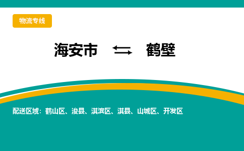 海安市到鹤壁物流专线|鹤壁到海安市货运|欢迎光临