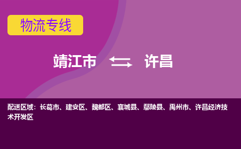 靖江市到许昌物流公司-靖江市至许昌专线-让生意变得简单便捷