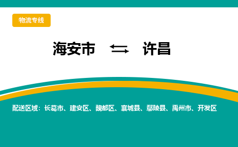 海安市到许昌物流专线|许昌到海安市货运|欢迎光临