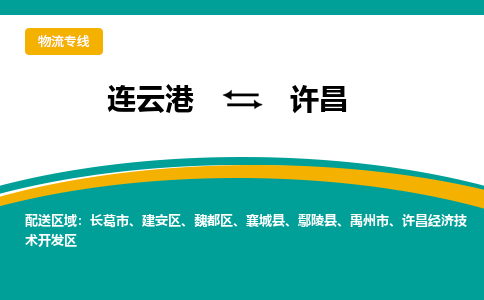 连云港到许昌物流专线-连云港至许昌货运为生意人士量身定制管理方案