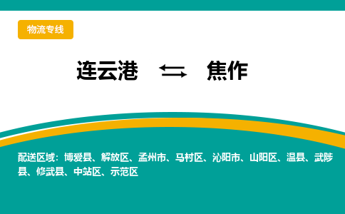 连云港到焦作物流专线-连云港至焦作货运为生意人士量身定制管理方案