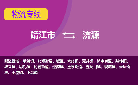 靖江市到济源物流公司-靖江市至济源专线-让生意变得简单便捷