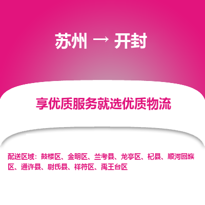 苏州到开封物流专线-苏州至开封专线-全面仓储，全方位支持