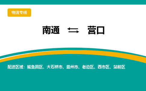 南通到营口物流|南通到营口专线