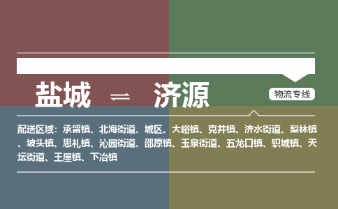 盐城到济源物流公司-保障您的顺利发货盐城至济源物流专线