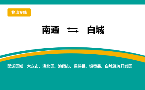 南通到白城物流|南通到白城专线