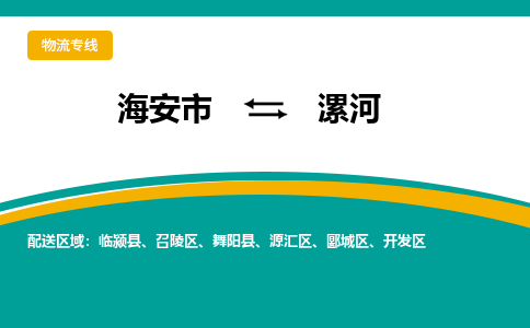 海安市到漯河物流专线|漯河到海安市货运|欢迎光临