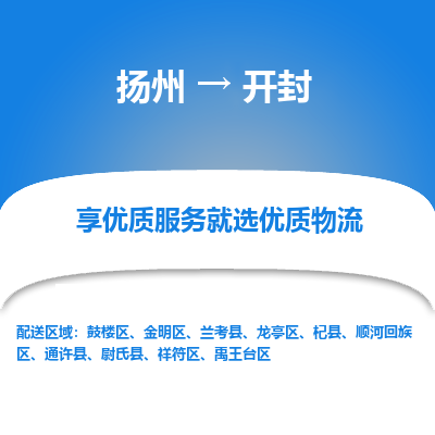 扬州到开封物流专线-开封到扬州货运-竭诚服务