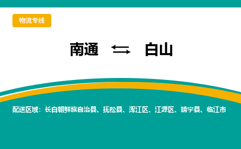 南通到白山物流|南通到白山专线