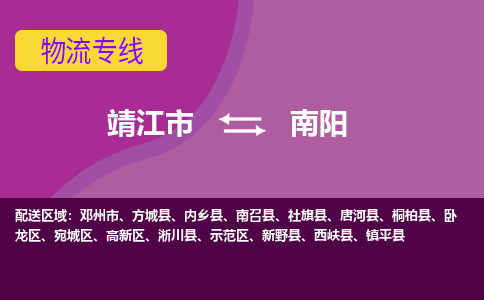 靖江市到南阳物流公司-靖江市至南阳专线-让生意变得简单便捷