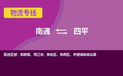 南通到四平物流专线-南通至四平货运回头车物流