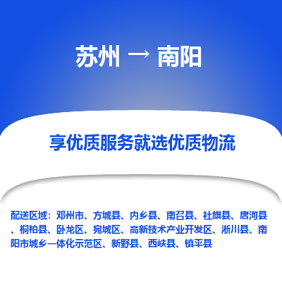 苏州到南阳物流专线-苏州至南阳专线-全面仓储，全方位支持