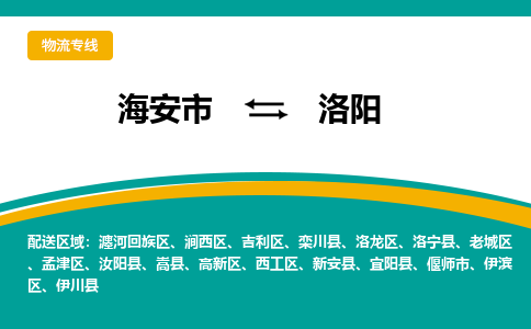 海安市到洛阳物流专线|洛阳到海安市货运|欢迎光临