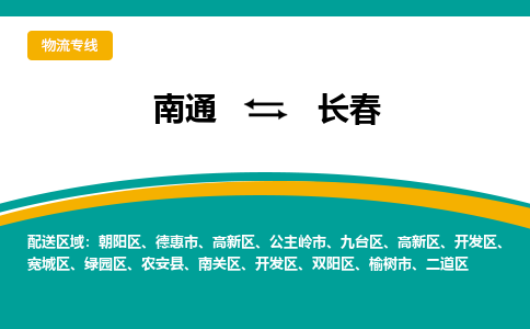 南通到长春物流|南通到长春专线