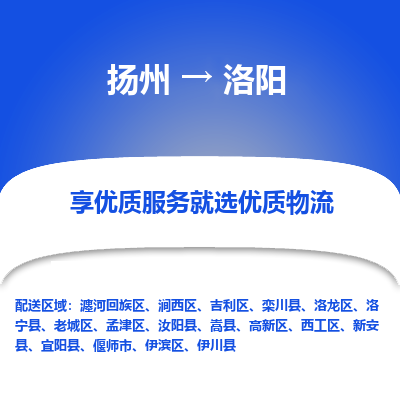 扬州到洛阳物流专线-洛阳到扬州货运-竭诚服务