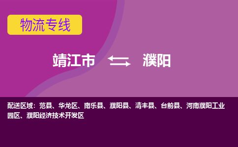 靖江市到濮阳物流公司-靖江市至濮阳专线-让生意变得简单便捷