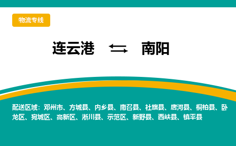 连云港到南阳物流专线-连云港至南阳货运为生意人士量身定制管理方案