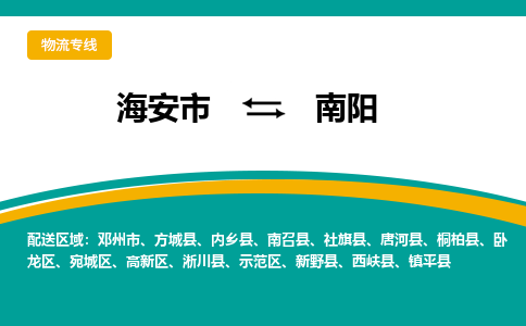 海安市到南阳物流专线|南阳到海安市货运|欢迎光临