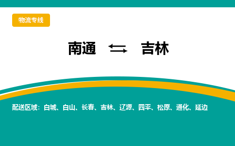 南通到吉林物流|南通到吉林专线