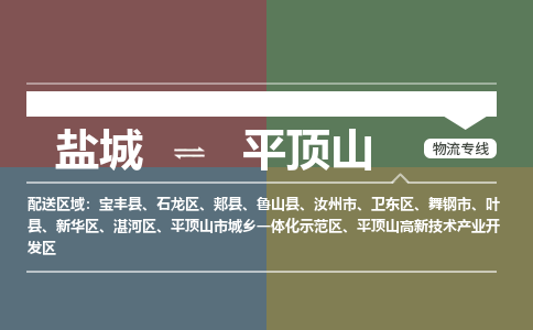 盐城到平顶山物流公司-保障您的顺利发货盐城至平顶山物流专线