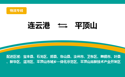 连云港到平顶山物流专线-连云港至平顶山货运为生意人士量身定制管理方案