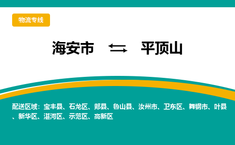 海安市到平顶山物流专线|平顶山到海安市货运|欢迎光临