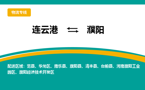 连云港到濮阳物流专线-连云港至濮阳货运为生意人士量身定制管理方案