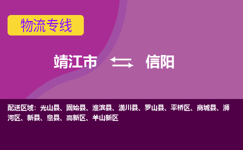 靖江市到信阳物流公司-靖江市至信阳专线-让生意变得简单便捷