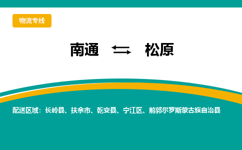 南通到松原物流|南通到松原专线