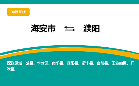 海安市到濮阳物流专线|濮阳到海安市货运|欢迎光临