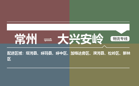 常州到大兴安岭物流|常州到大兴安岭专线|完美之选