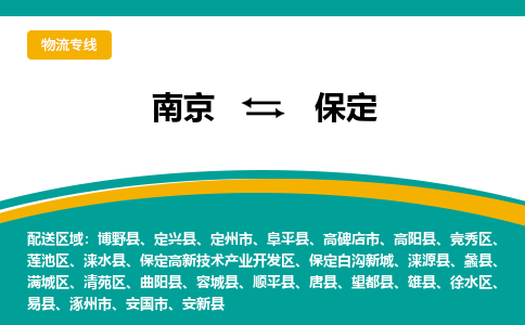 南京到保定物流公司|南京至保定专线（区域内/无盲点配送）