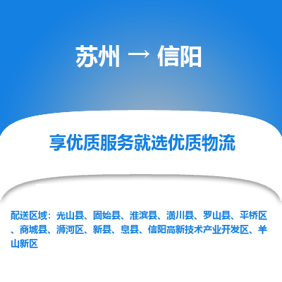 苏州到信阳物流专线-苏州至信阳专线-全面仓储，全方位支持