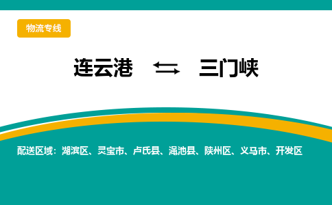 连云港到三门峡物流专线-连云港至三门峡货运为生意人士量身定制管理方案