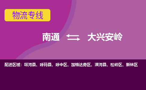 南通到大兴安岭物流专线-南通至大兴安岭货运回头车物流