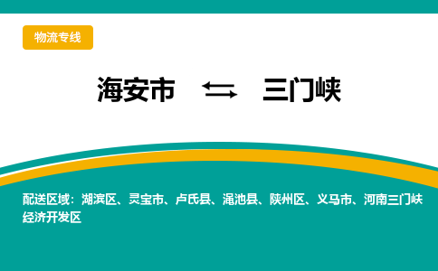 海安市到三门峡物流专线|三门峡到海安市货运|欢迎光临