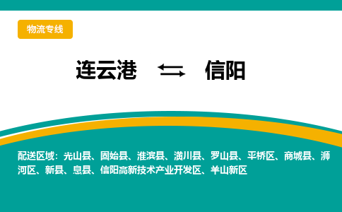 连云港到信阳物流专线-连云港至信阳货运为生意人士量身定制管理方案