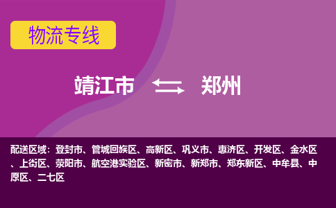 靖江市到郑州物流公司-靖江市至郑州专线-让生意变得简单便捷