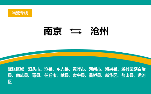 南京到沧州物流公司|南京至沧州专线（区域内/无盲点配送）