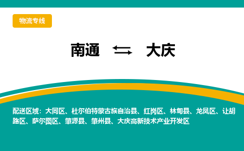 南通到大庆物流|南通到大庆专线