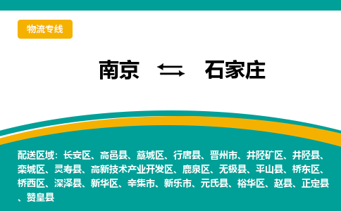 南京到石家庄物流公司|南京至石家庄专线（区域内/无盲点配送）