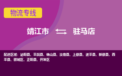 靖江市到驻马店物流公司-靖江市至驻马店专线-让生意变得简单便捷