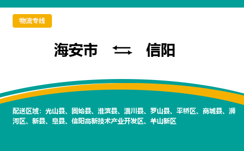 海安市到信阳物流专线|信阳到海安市货运|欢迎光临