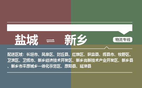 盐城到新乡物流公司-保障您的顺利发货盐城至新乡物流专线