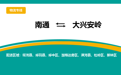 南通到大兴安岭物流|南通到大兴安岭专线