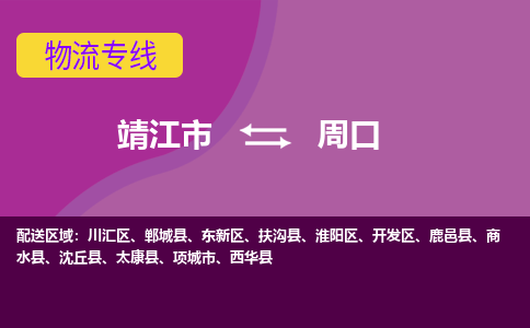 靖江市到周口物流公司-靖江市至周口专线-让生意变得简单便捷