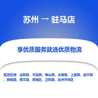 苏州到驻马店物流专线-苏州至驻马店专线-全面仓储，全方位支持