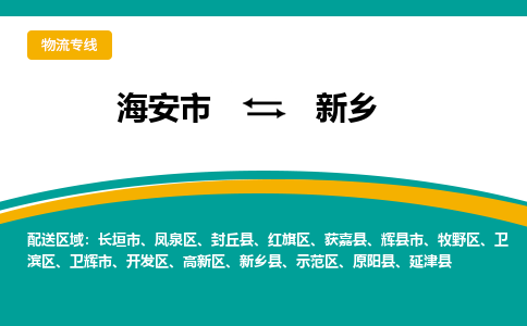 海安市到新乡物流专线|新乡到海安市货运|欢迎光临